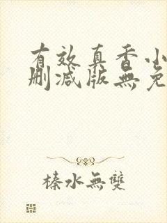 有效真香小说未删减版无免费阅读