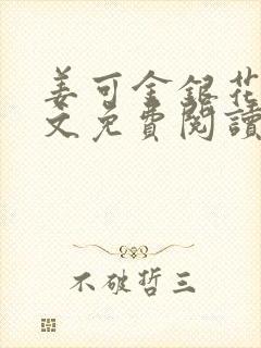 姜可金银花露全文免费阅读封面