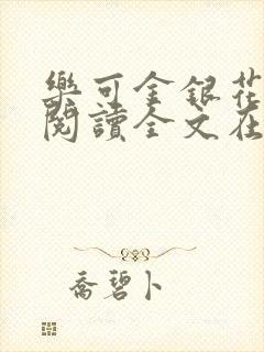 乐可金银花免费阅读全文在线笔趣阁小说
