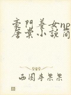 豪门养女npc唐棠小说简介