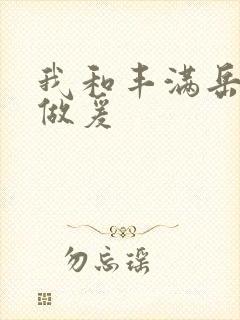 我和丰满岳疯狂做爰