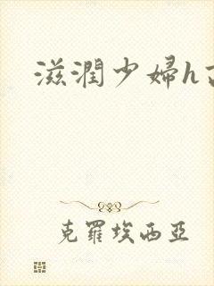 滋润少妇h高h