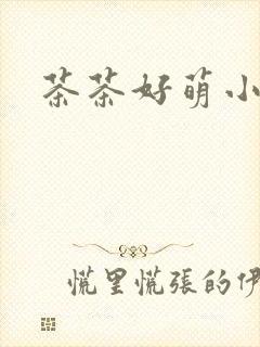 茶茶好萌小说