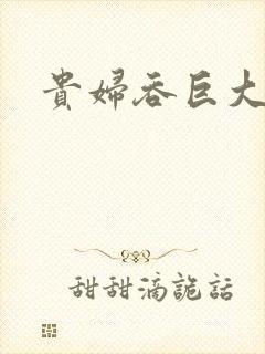贵妇吞巨大