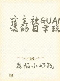 宿主被GUAN满的日常临安校园