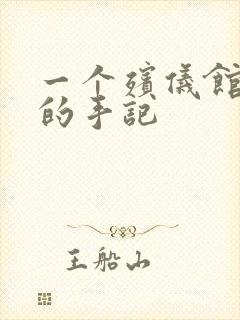 一个殡仪馆女工的手记
