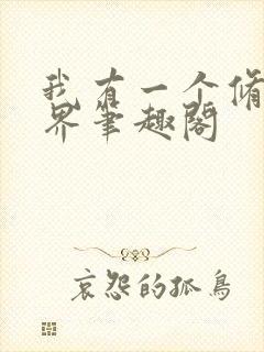 我有一个修仙世界笔趣阁