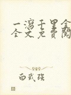 一泻千里金银花全文免费阅读在线