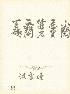 百无禁忌小说笔趣阁免费阅读