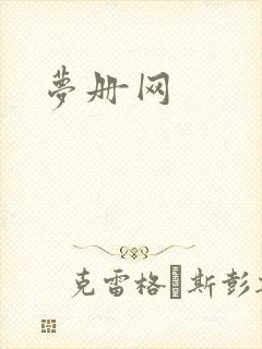 梦册网