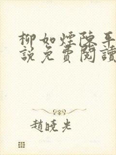 柳如烟陈平安小说免费阅读全文
