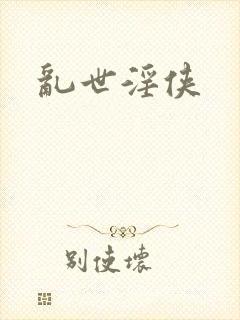 乱世淫侠
