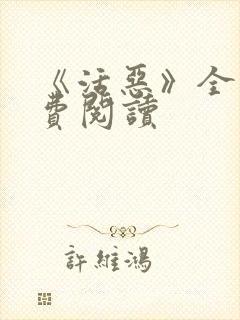 《活恶》全文免费阅读