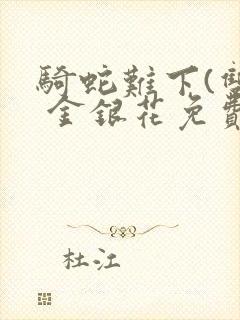 骑蛇难下(双) 金银花免费封面
