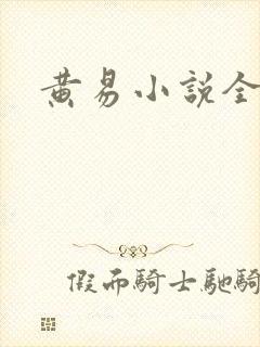 黄易小说全集