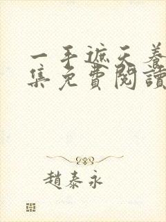 一手遮天养母全集免费阅读笔趣阁封面