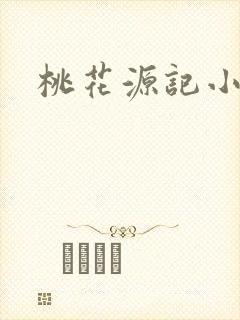 桃花源记小说