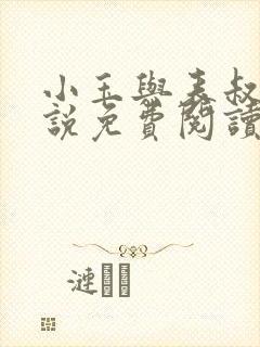 小玉与表叔的小说免费阅读