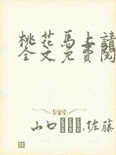 桃花马上请长缨全文免费阅读封面