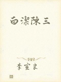 白洁陈三