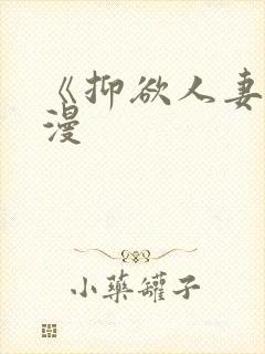《抑欲人妻》动漫