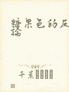糖果色的反恋爱论
