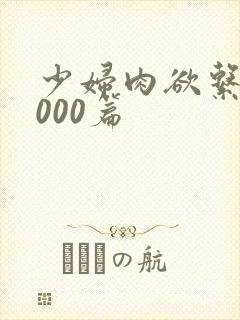 少妇肉欲系列1000篇