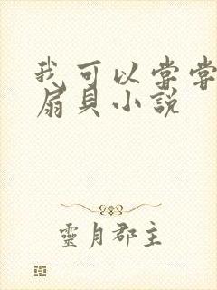 我可以尝尝你的扇贝小说封面