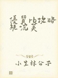 优质rb攻略系统沉芙封面