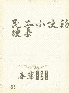 民工小伙的粗大硬长