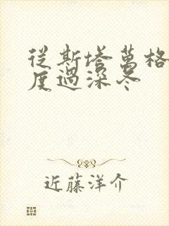 从斯塔万格与你度过深冬