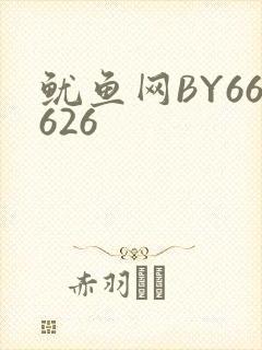 鱿鱼网BY66626