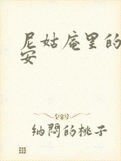 尼姑庵里的男保安封面
