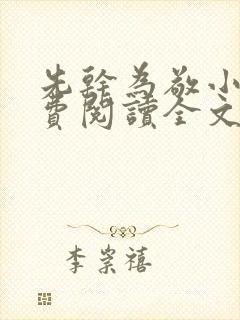 先干为敬小说免费阅读全文在线阅笔趣