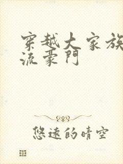 穿越大家族之风流豪门
