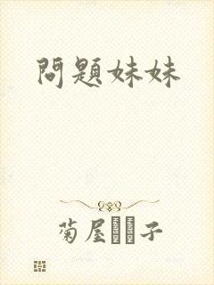 问题妹妹封面