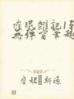 催眠杂记1到6无弹窗笔趣阁