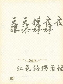 天天摸夜夜添狠狠添婷婷