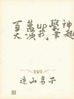 百万up学神天天演我笔趣阁