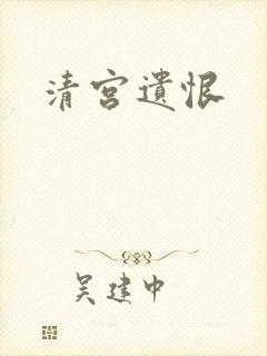 清宫遗恨