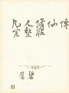 凡人修仙传小说完整版封面
