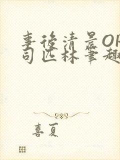 事后清晨OP阿司匹林笔趣阁封面