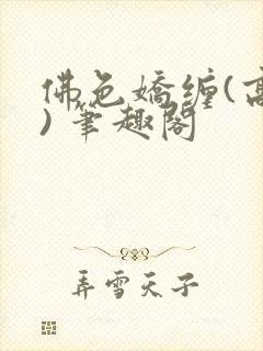佛色娇缠(高干) 笔趣阁封面