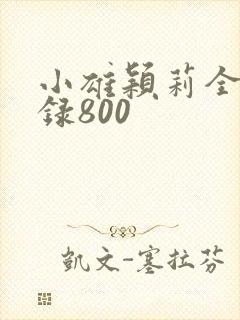 小雄颖莉全文目录800