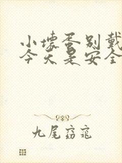 小坏蛋别戴套了今天是安全期