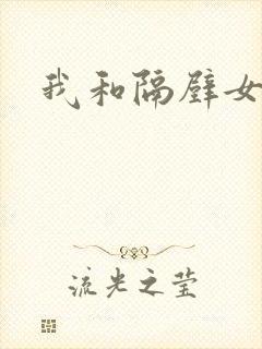 我和隔壁女教师