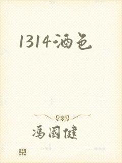 1314酒色