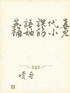 英语课代表让我桶她的小兔子封面