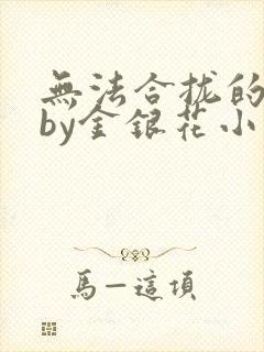 无法合拢的皇帝by金银花小说
