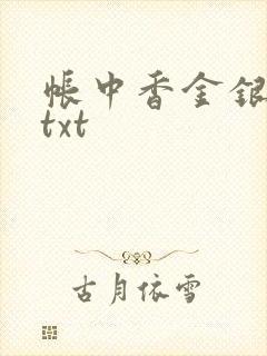 帐中香金银花露txt